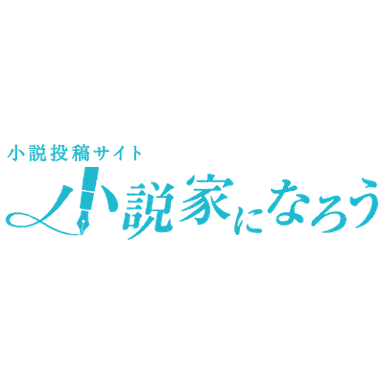小説家になろう