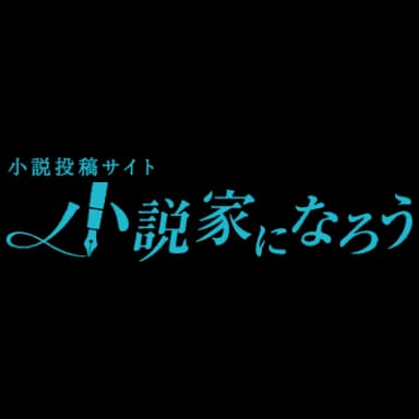小説家になろう